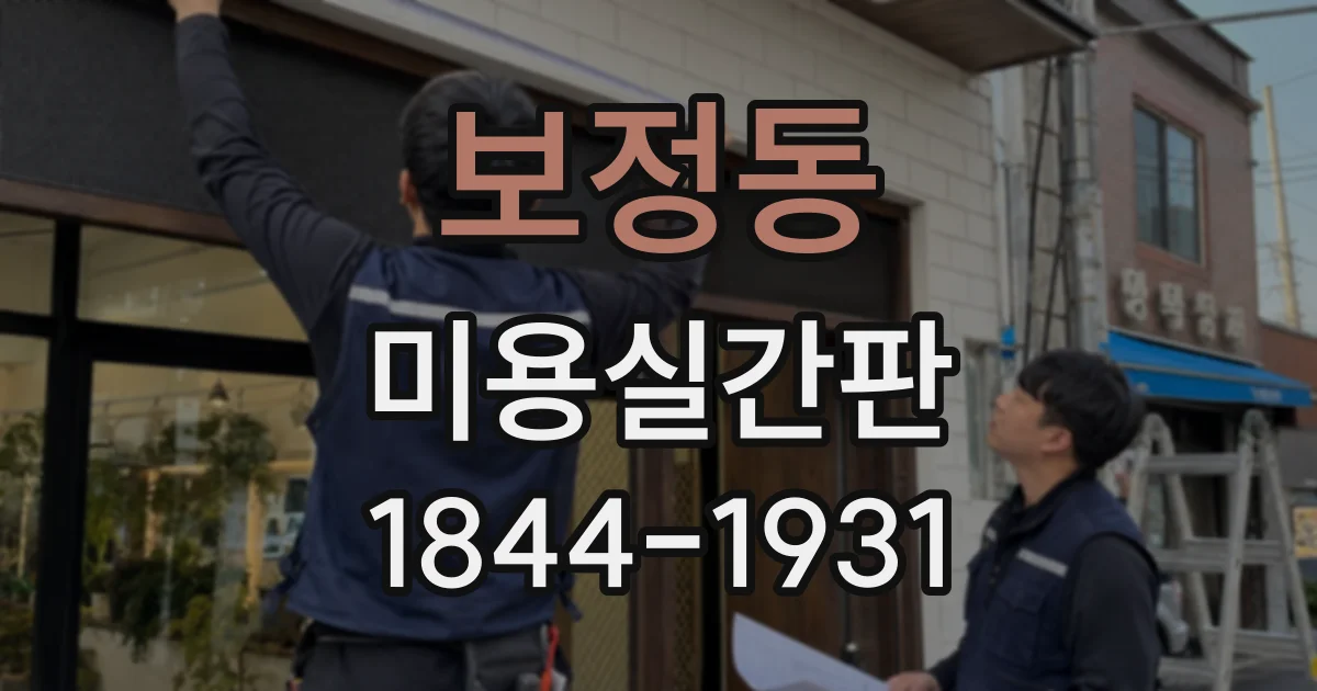 보정동 미용실간판
