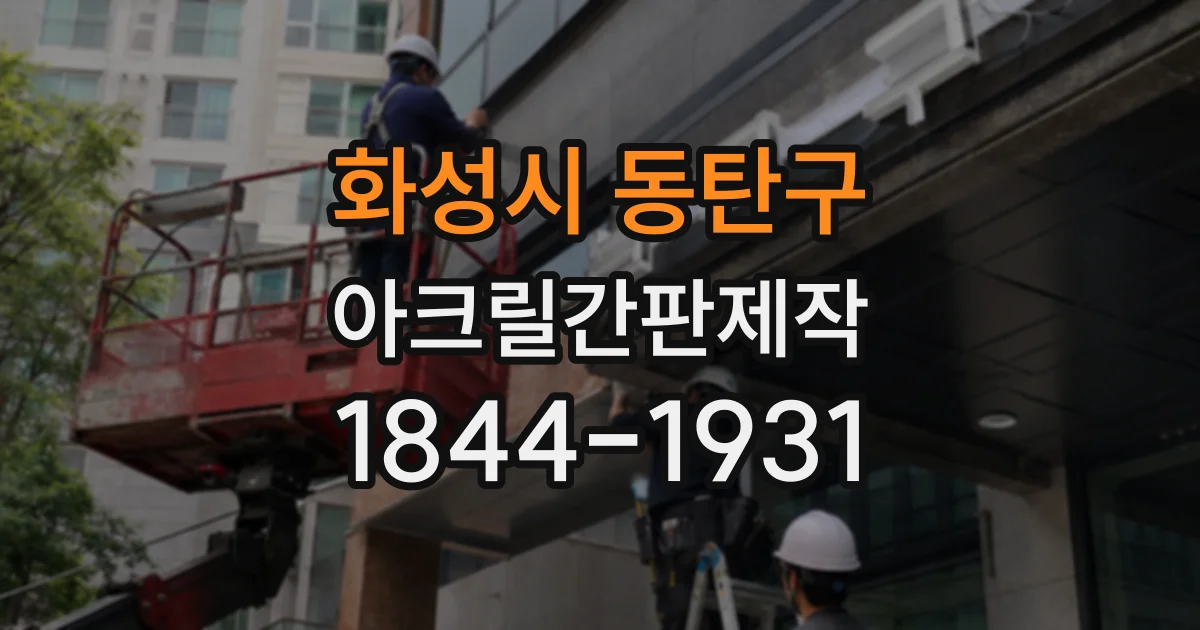 화성시 동탄구 아크릴간판제작