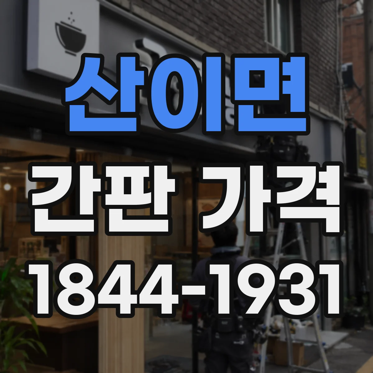산이면 간판 가격
