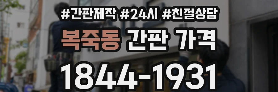 복죽동 간판 가격