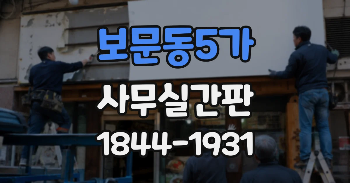 보문동5가 사무실간판