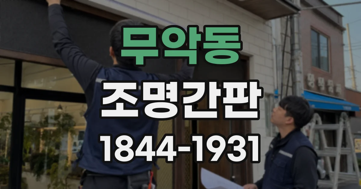 무악동 조명간판