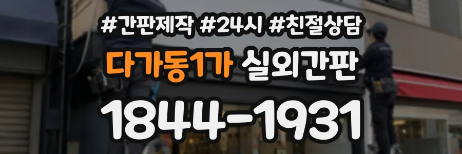 다가동1가 실외간판 상담 전화 1844-1931