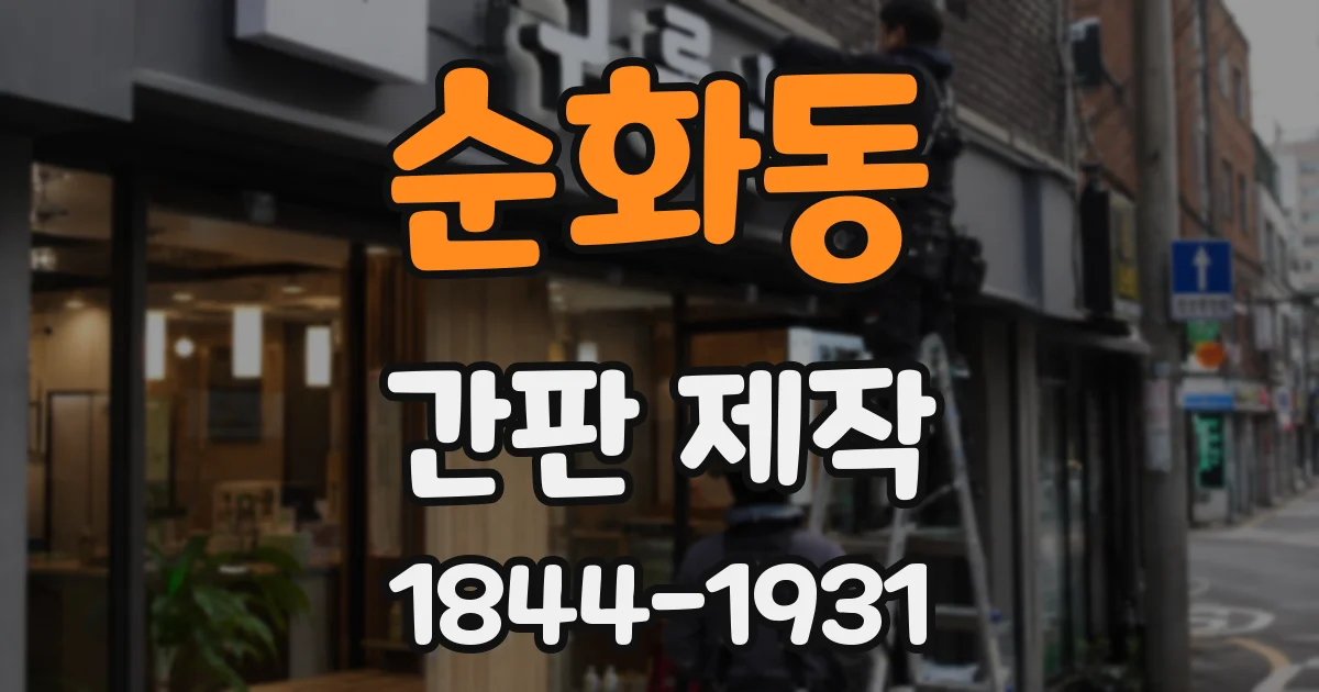 순화동 간판 제작