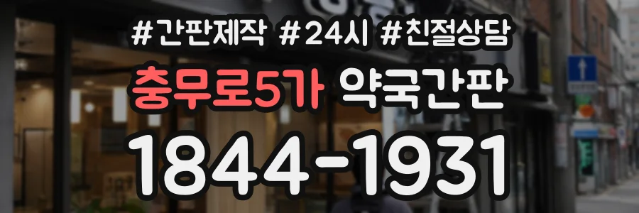 충무로5가 약국간판 상담 전화 1844-1931