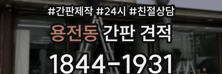 용전동 간판 견적