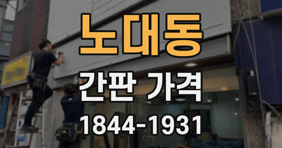 노대동 간판 가격