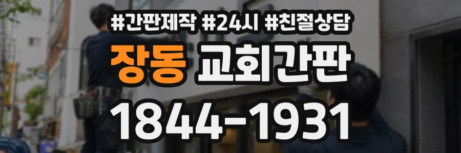 장동 교회간판 상담 전화 1844-1931