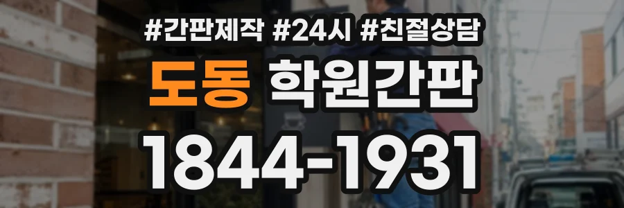 도동 학원간판 상담 전화 1844-1931