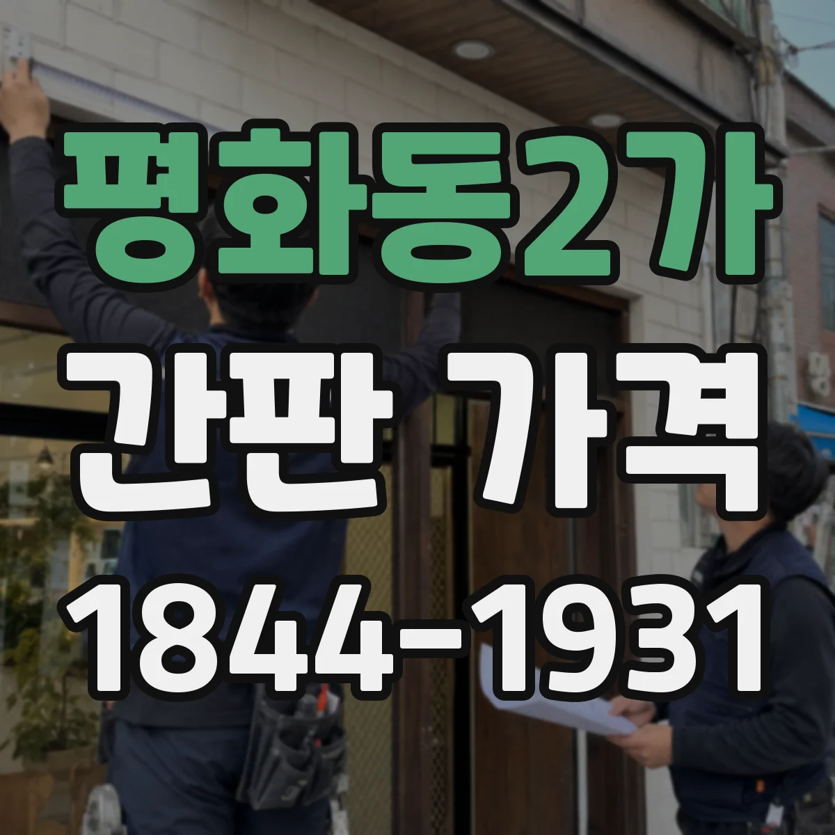 평화동2가 간판 가격