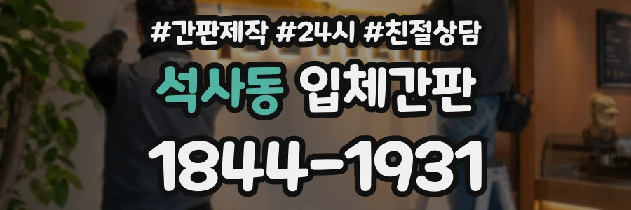 석사동 입체간판 상담 전화 1844-1931