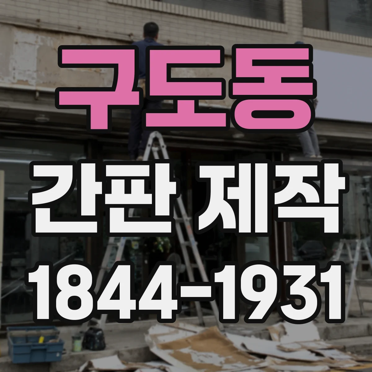구도동 간판 제작