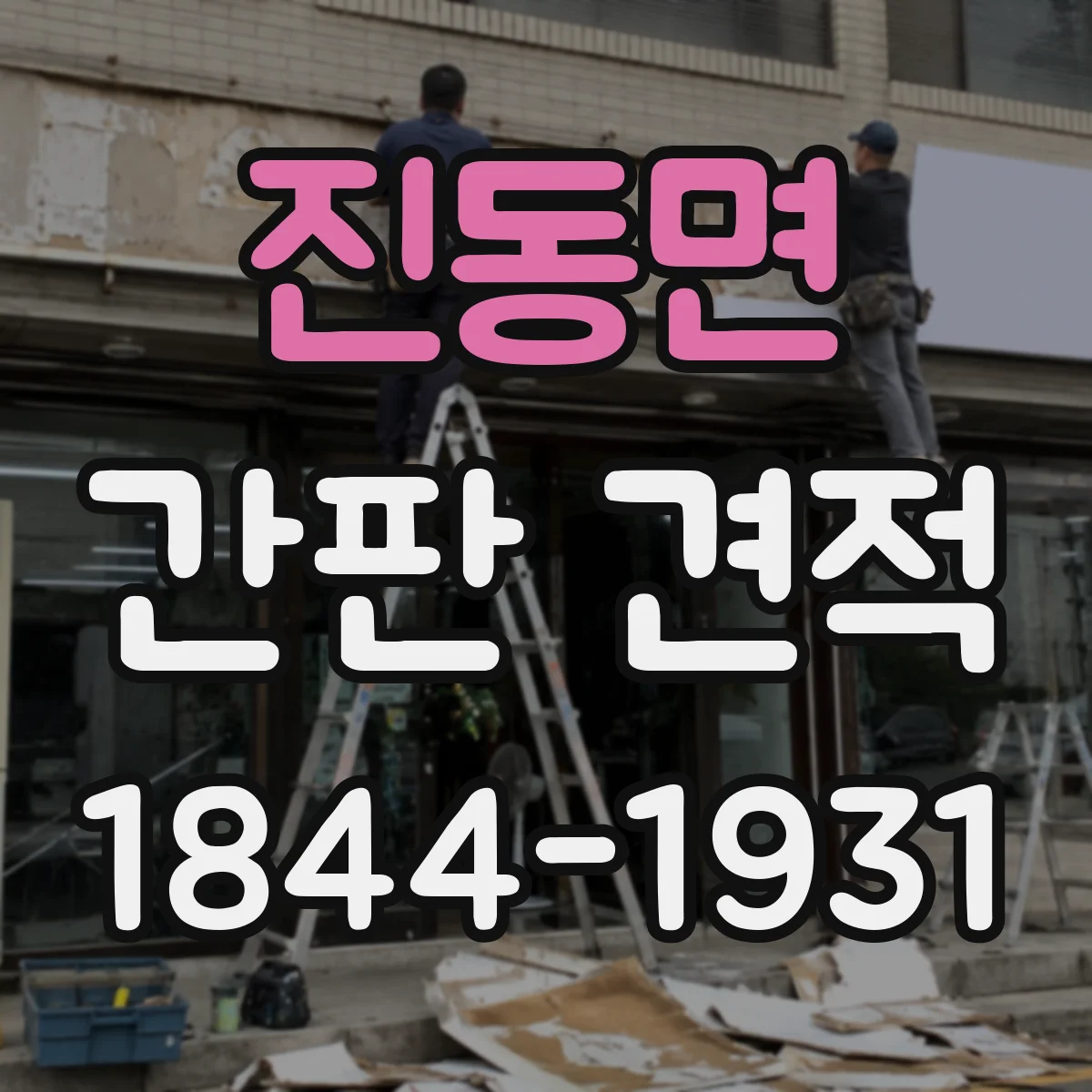 진동면 간판 견적