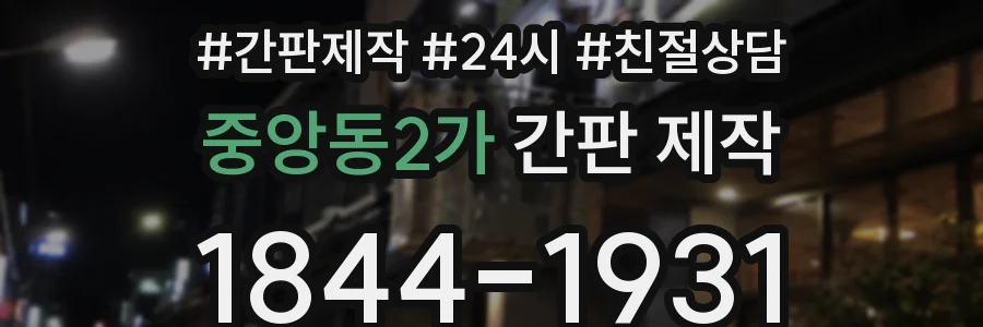 중앙동2가 간판 제작