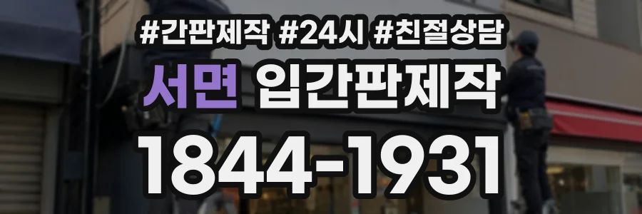서면 입간판제작 상담 전화 1844-1931