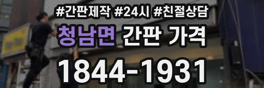 청남면 간판 가격
