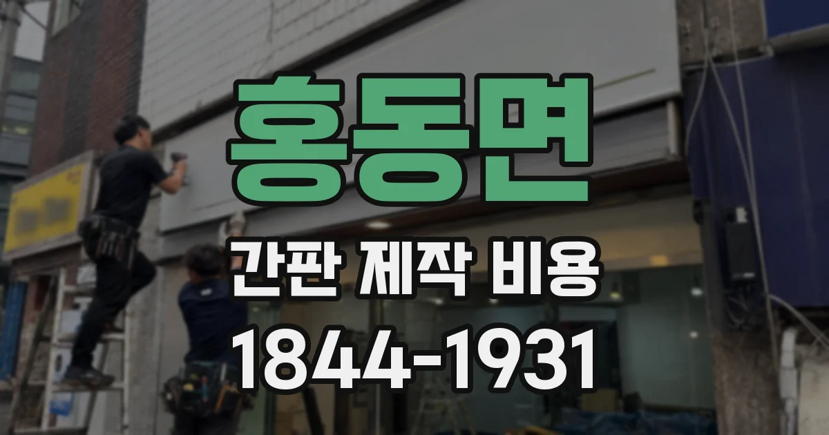 홍동면 간판 제작 비용