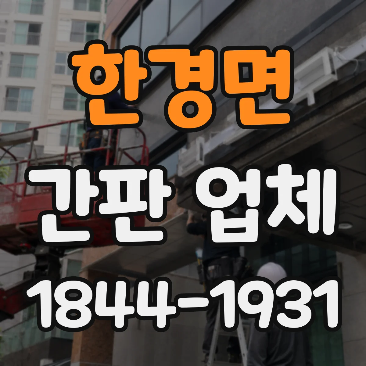 한경면 간판 업체