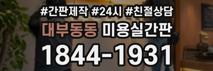 대부동동 미용실간판 상담 전화 1844-1931