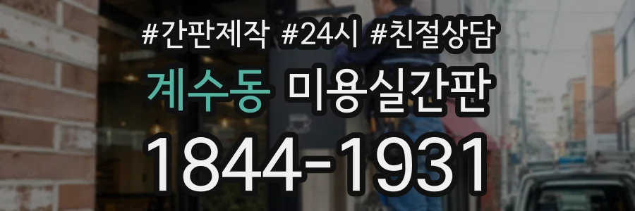계수동 미용실간판 상담 전화 1844-1931
