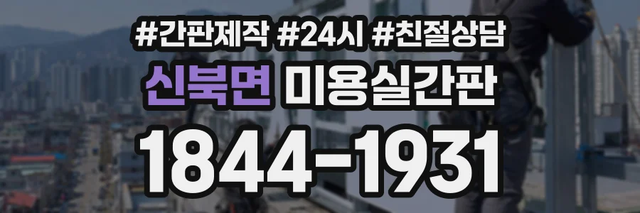 신북면 미용실간판 상담 전화 1844-1931