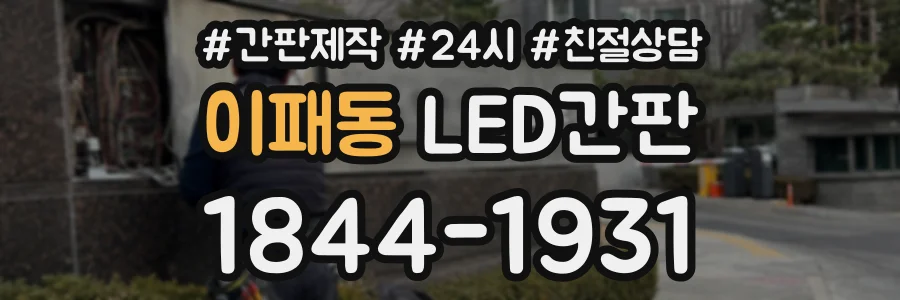 이패동 LED간판 상담 전화 1844-1931