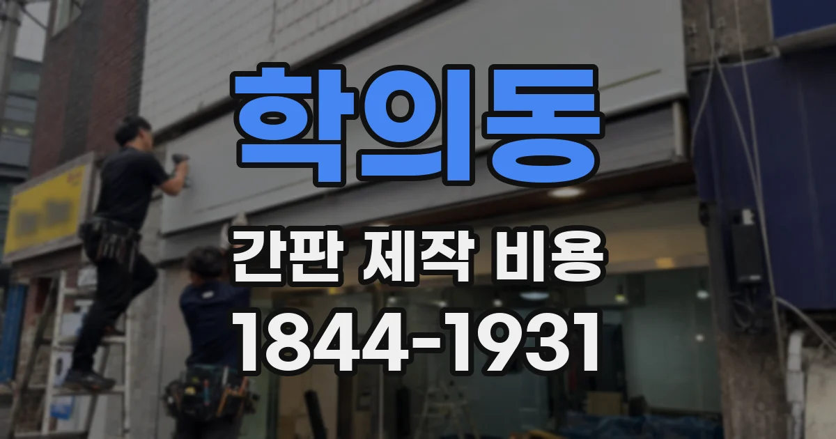 학의동 간판 제작 비용
