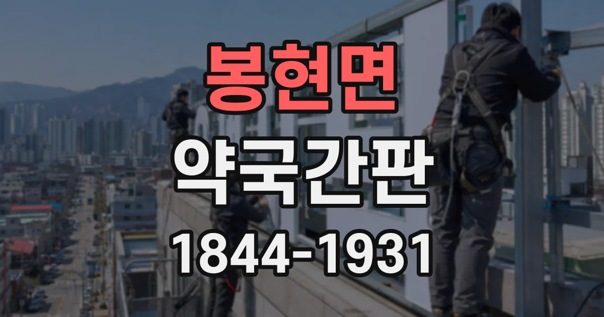 봉현면 약국간판