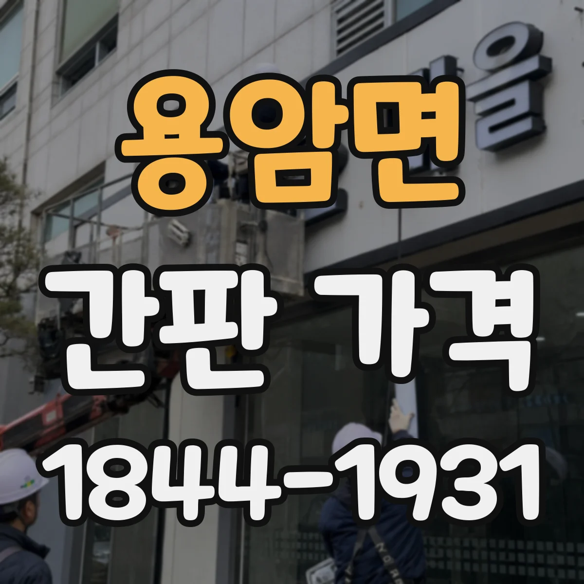 용암면 간판 가격