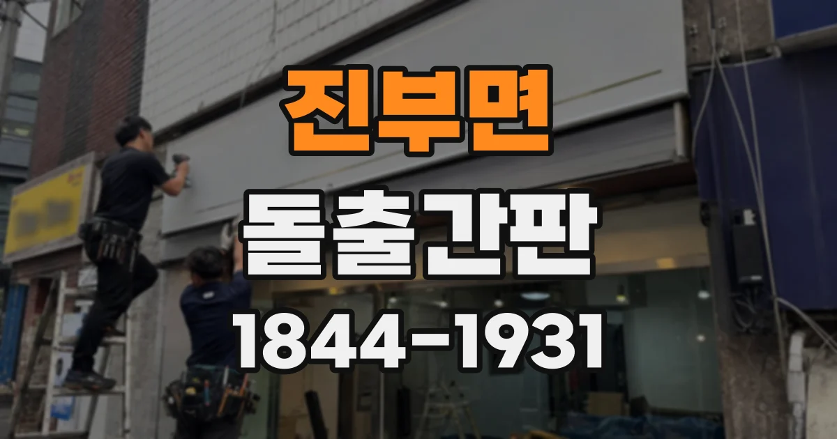 진부면 돌출간판