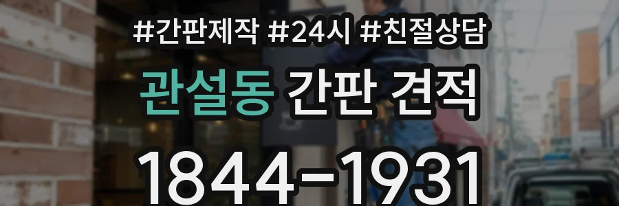 관설동 간판 견적