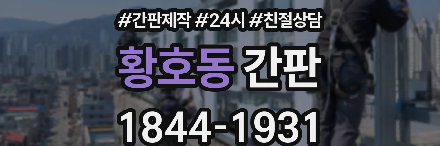 황호동 간판