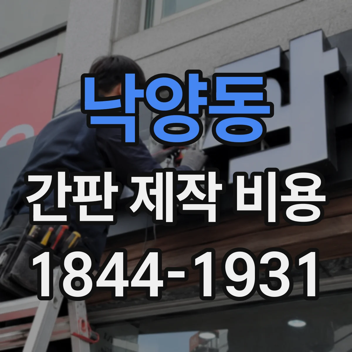 낙양동 간판 제작 비용