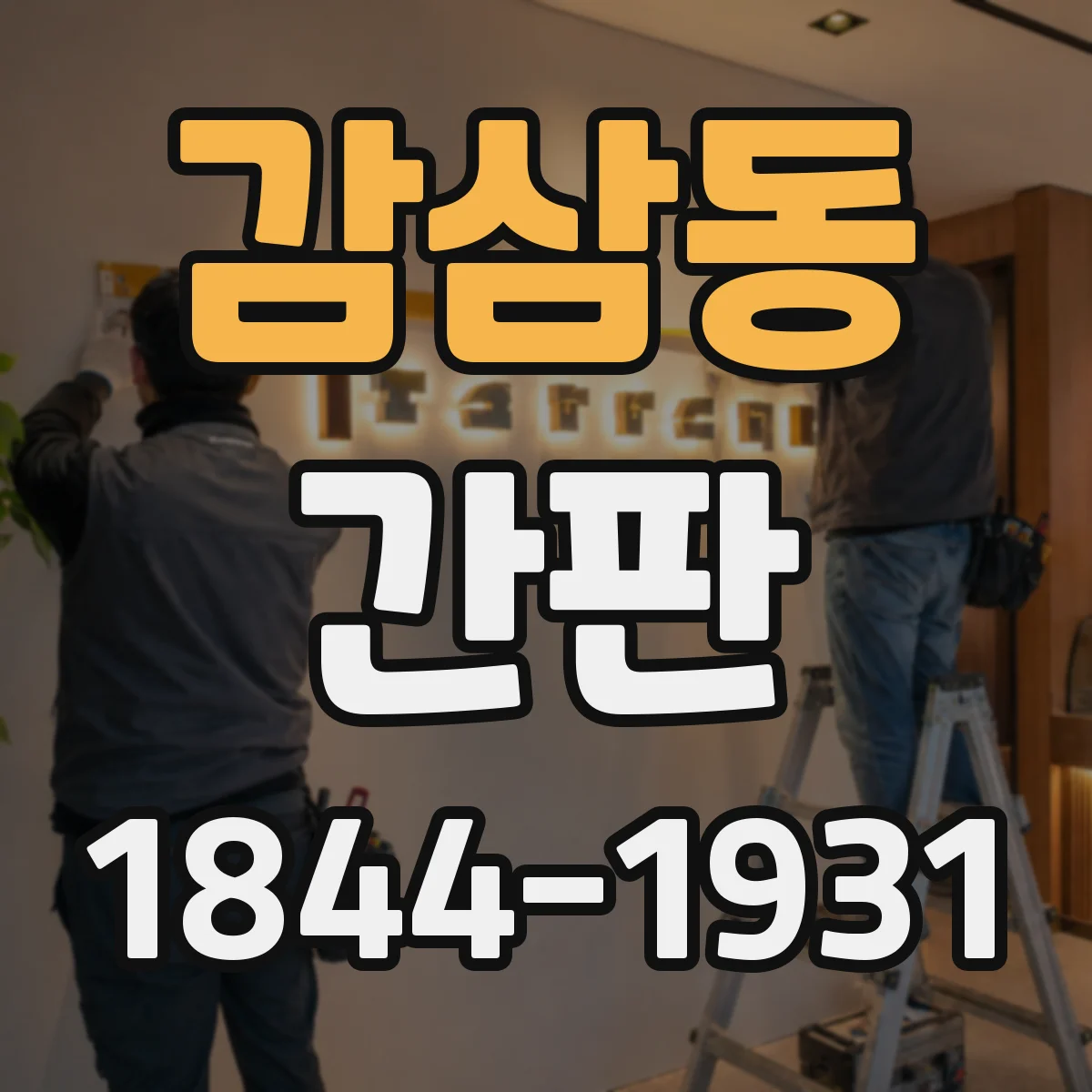 감삼동 간판