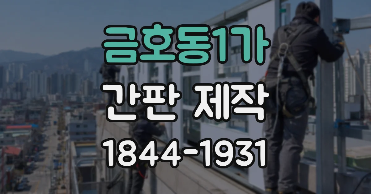 금호동1가 간판 제작
