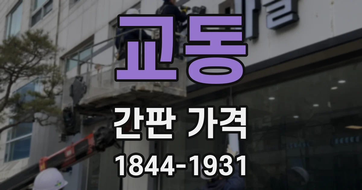 교동 간판 가격