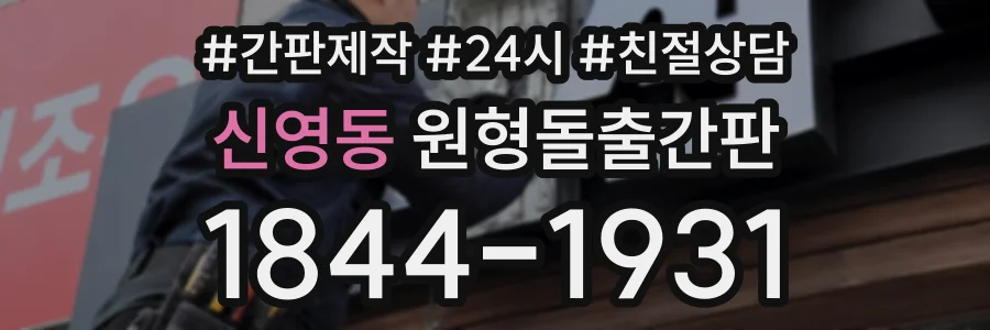 신영동 원형돌출간판 상담 전화 1844-1931