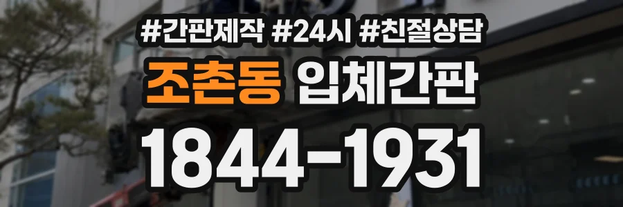 조촌동 입체간판 상담 전화 1844-1931