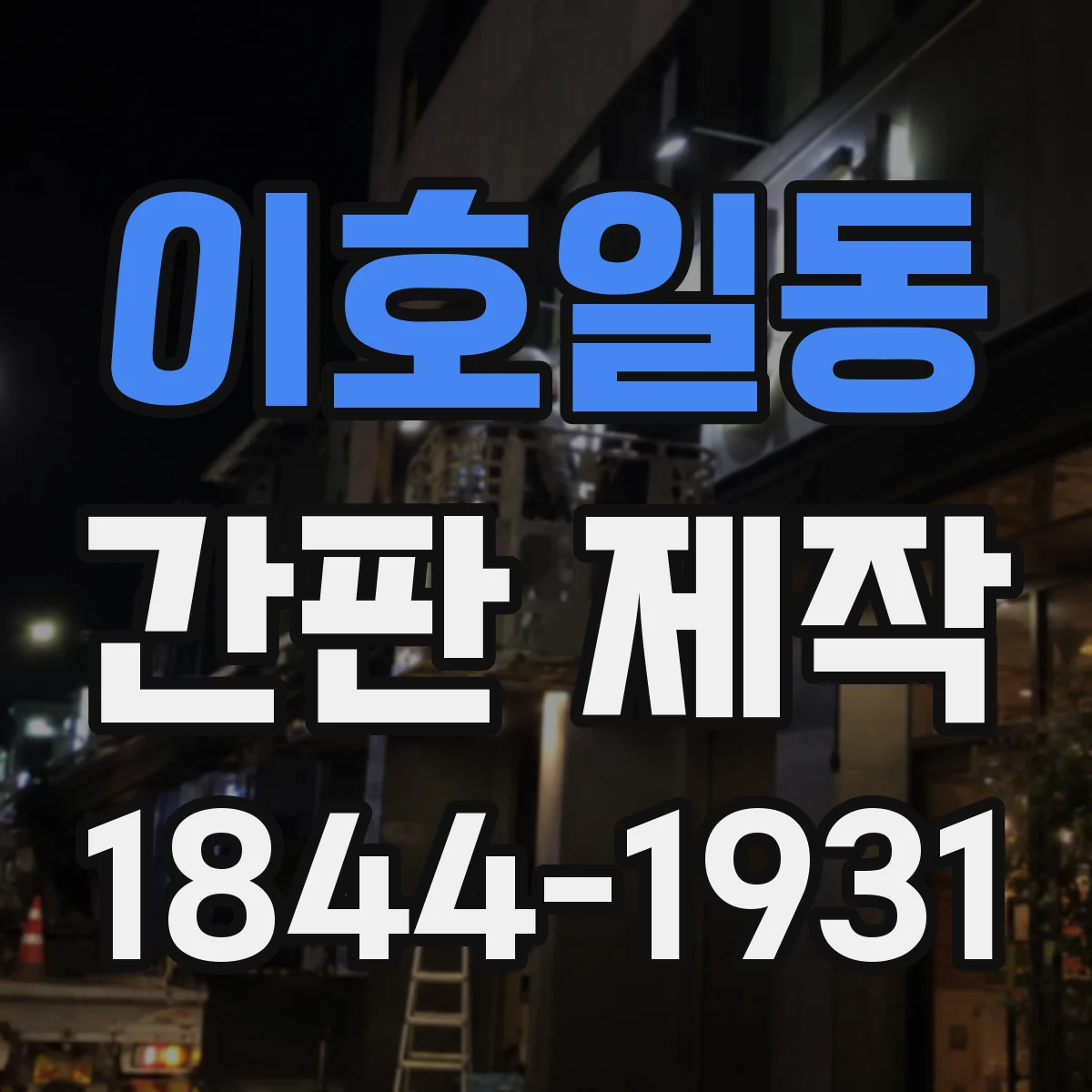 이호일동 간판 제작