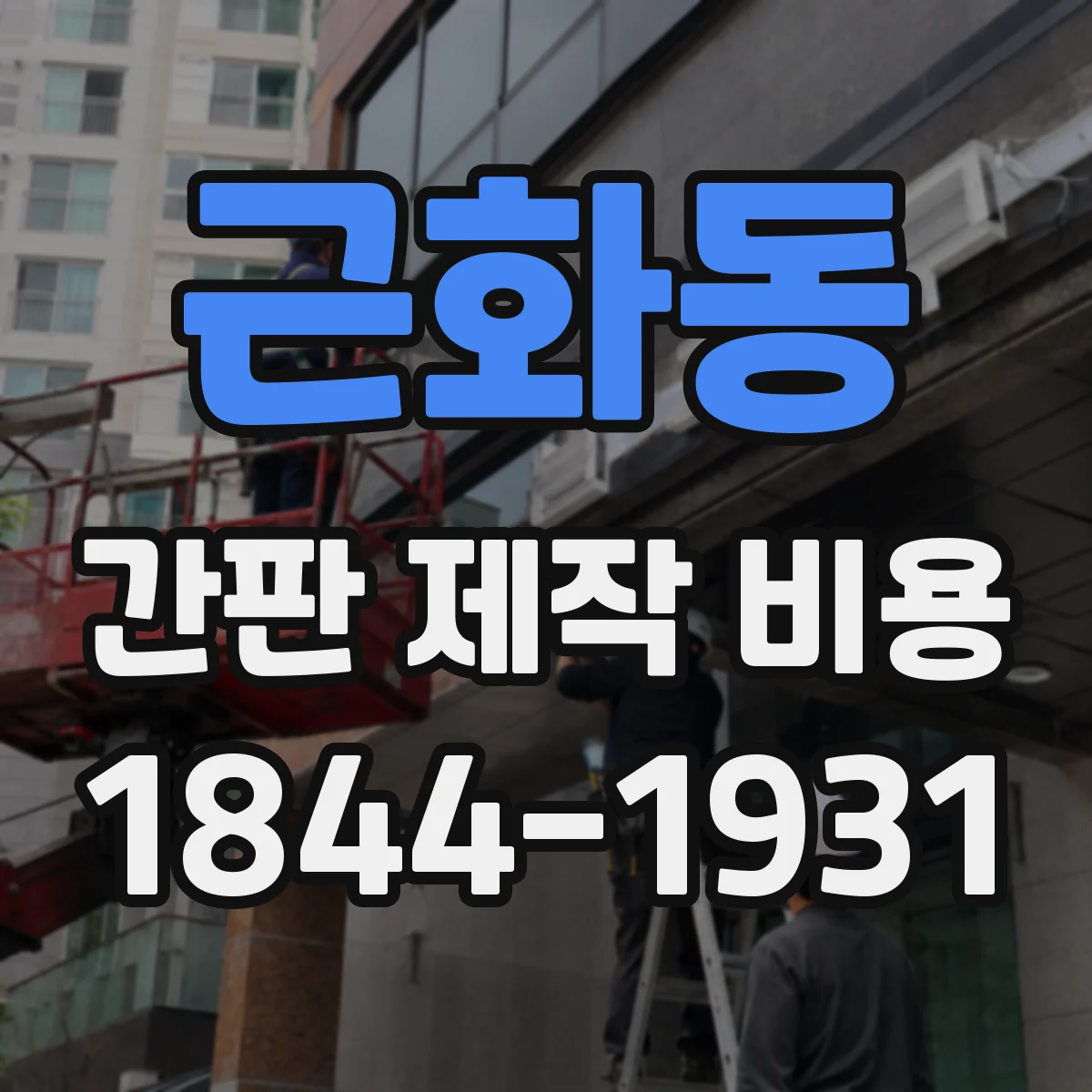 근화동 간판 제작 비용