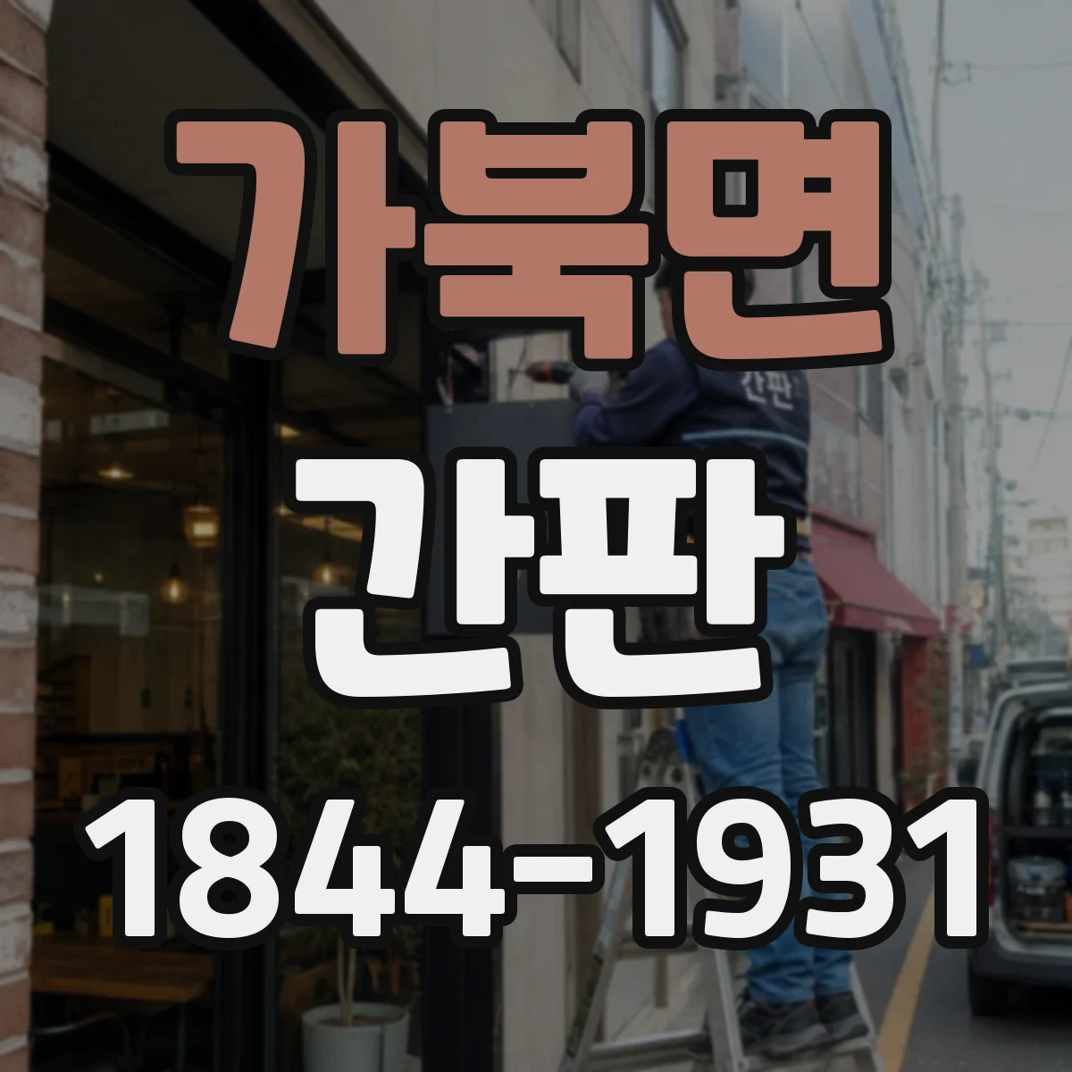 가북면 간판