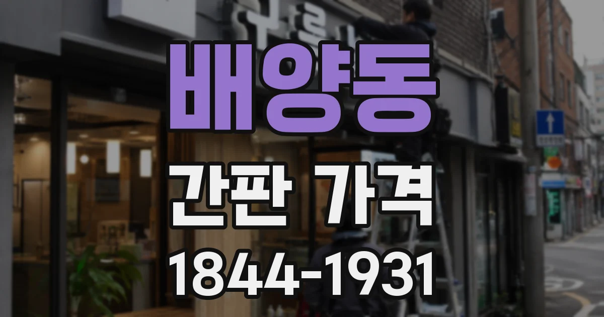 배양동 간판 가격