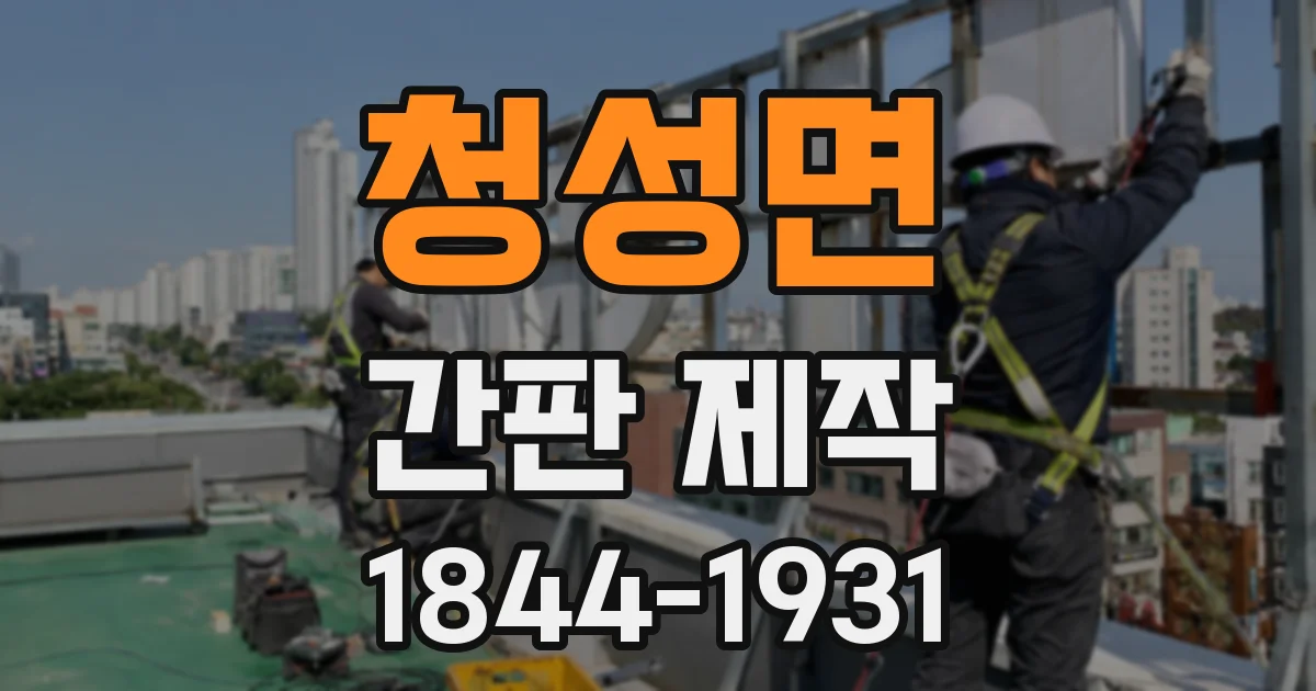 청성면 간판 제작
