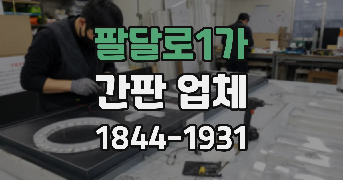 팔달로1가 간판 업체