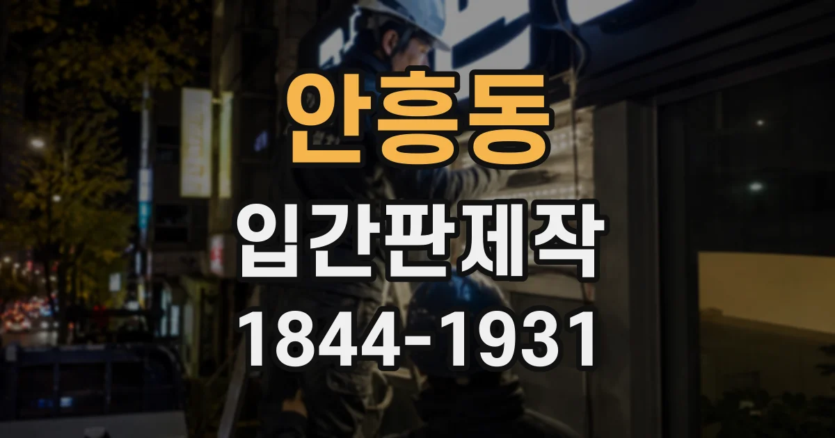 안흥동 입간판제작
