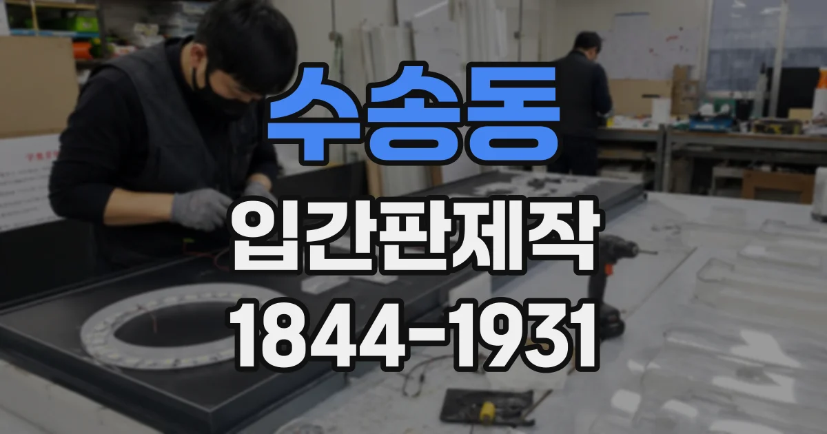 수송동 입간판제작