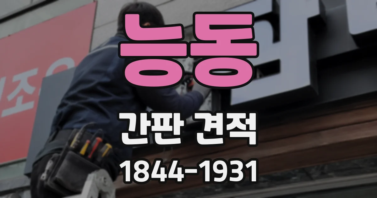 능동 간판 견적