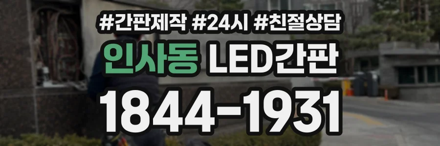 인사동 LED간판 상담 전화 1844-1931