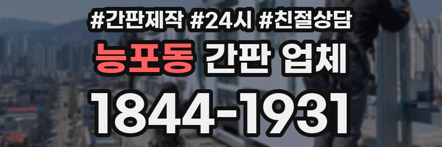 능포동 간판 업체
