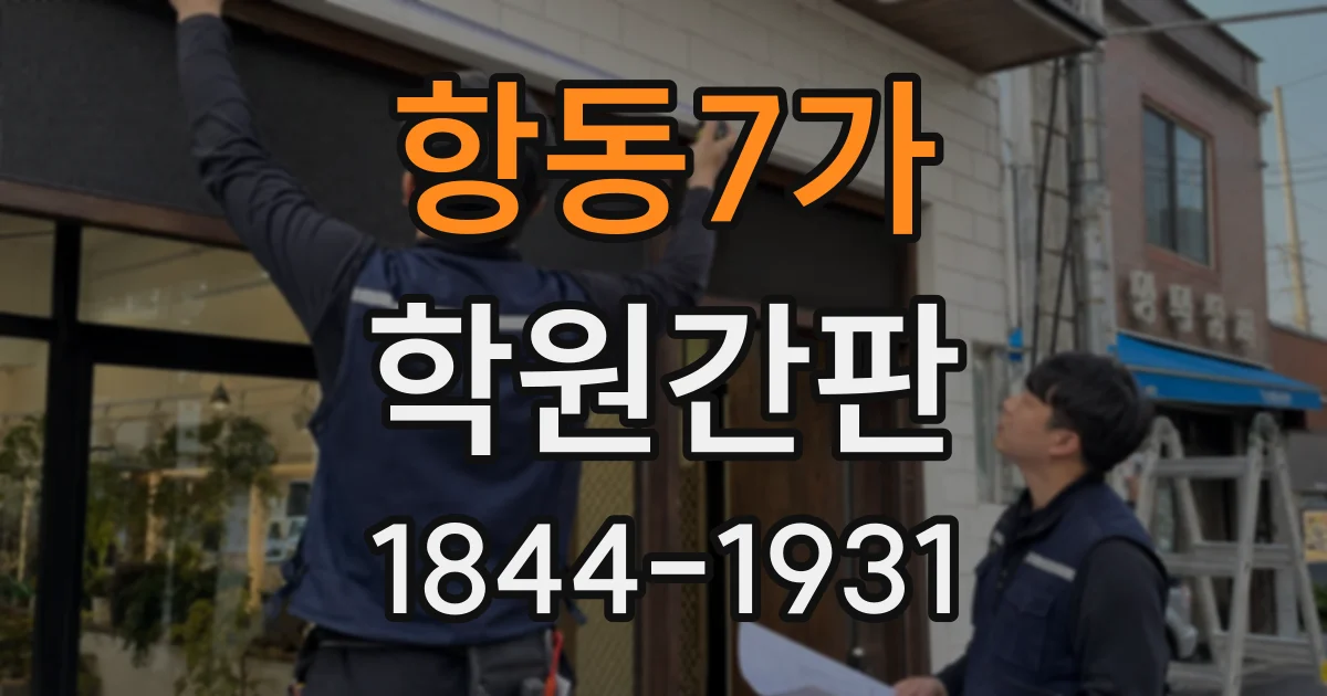 항동7가 학원간판
